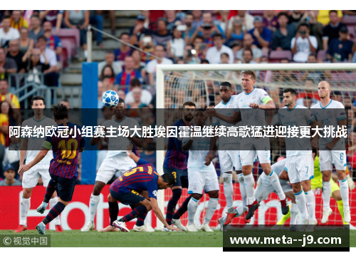 阿森纳欧冠小组赛主场大胜埃因霍温继续高歌猛进迎接更大挑战 阿森纳欧冠小组赛主场大胜埃因霍温继续高歌猛进迎接更大挑战