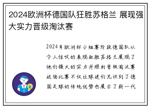 2024欧洲杯德国队狂胜苏格兰 展现强大实力晋级淘汰赛 2024欧洲杯德国队狂胜苏格兰 展现强大实力晋级淘汰赛