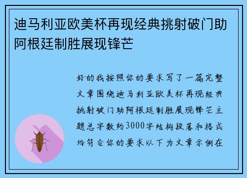 迪马利亚欧美杯再现经典挑射破门助阿根廷制胜展现锋芒