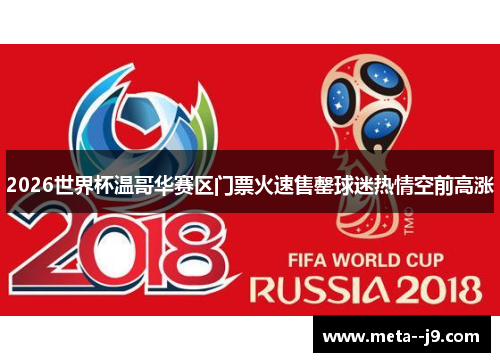 2026世界杯温哥华赛区门票火速售罄球迷热情空前高涨 2026世界杯温哥华赛区门票火速售罄球迷热情空前高涨