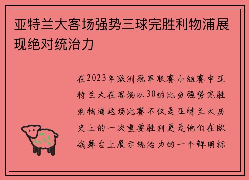 亚特兰大客场强势三球完胜利物浦展现绝对统治力