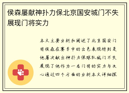 侯森屡献神扑力保北京国安城门不失展现门将实力