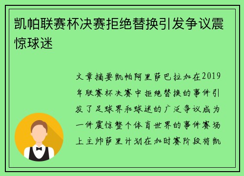 凯帕联赛杯决赛拒绝替换引发争议震惊球迷