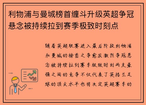 利物浦与曼城榜首缠斗升级英超争冠悬念被持续拉到赛季极致时刻点 利物浦与曼城榜首缠斗升级英超争冠悬念被持续拉到赛季极致时刻点