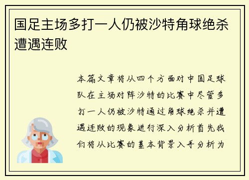 国足主场多打一人仍被沙特角球绝杀遭遇连败
