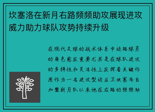 坎塞洛在新月右路频频助攻展现进攻威力助力球队攻势持续升级