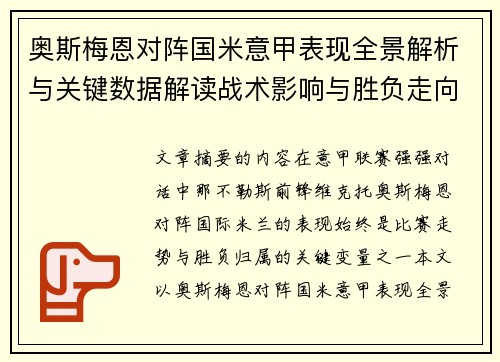 奥斯梅恩对阵国米意甲表现全景解析与关键数据解读战术影响与胜负走向评估