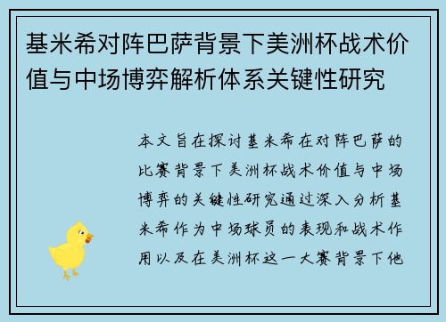 基米希对阵巴萨背景下美洲杯战术价值与中场博弈解析体系关键性研究