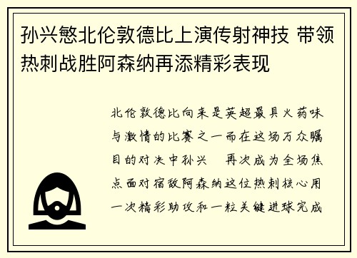 孙兴慜北伦敦德比上演传射神技 带领热刺战胜阿森纳再添精彩表现 孙兴慜北伦敦德比上演传射神技 带领热刺战胜阿森纳再添精彩表现