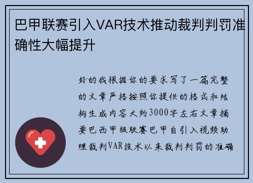 巴甲联赛引入VAR技术推动裁判判罚准确性大幅提升