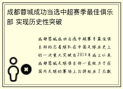 成都蓉城成功当选中超赛季最佳俱乐部 实现历史性突破