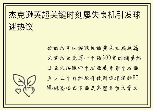 杰克逊英超关键时刻屡失良机引发球迷热议
