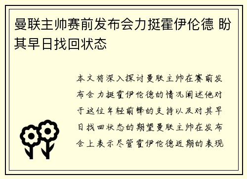 曼联主帅赛前发布会力挺霍伊伦德 盼其早日找回状态