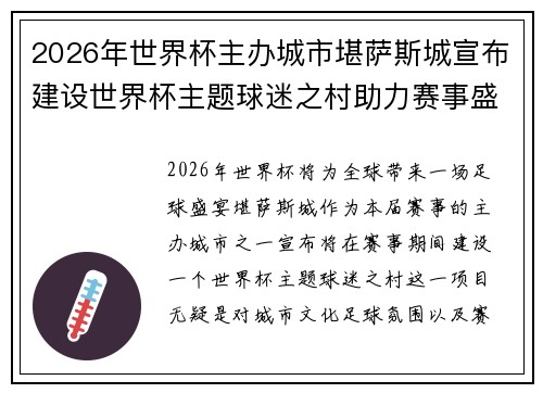 2026年世界杯主办城市堪萨斯城宣布建设世界杯主题球迷之村助力赛事盛宴
