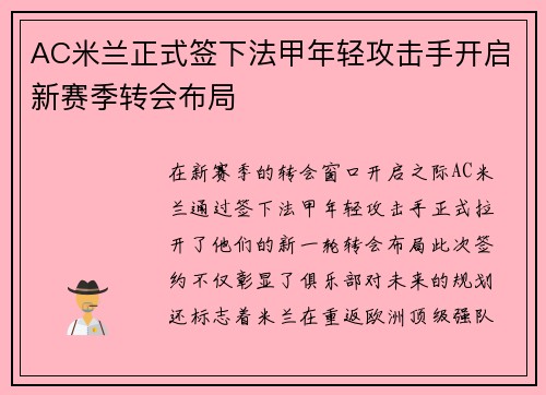 AC米兰正式签下法甲年轻攻击手开启新赛季转会布局