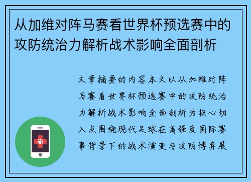 从加维对阵马赛看世界杯预选赛中的攻防统治力解析战术影响全面剖析