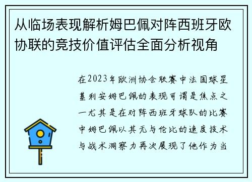 从临场表现解析姆巴佩对阵西班牙欧协联的竞技价值评估全面分析视角