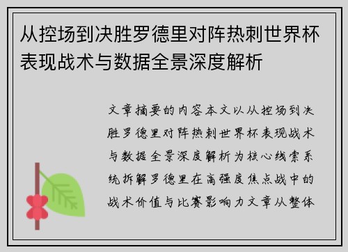 从控场到决胜罗德里对阵热刺世界杯表现战术与数据全景深度解析 从控场到决胜罗德里对阵热刺世界杯表现战术与数据全景深度解析
