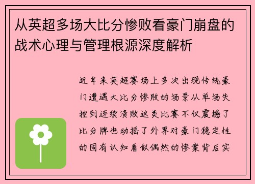 从英超多场大比分惨败看豪门崩盘的战术心理与管理根源深度解析
