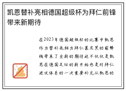 凯恩替补亮相德国超级杯为拜仁前锋带来新期待