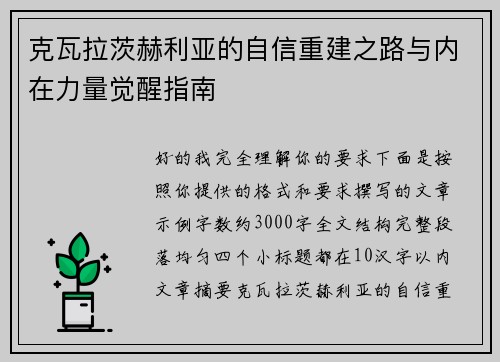 克瓦拉茨赫利亚的自信重建之路与内在力量觉醒指南
