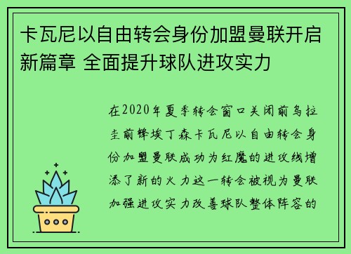 卡瓦尼以自由转会身份加盟曼联开启新篇章 全面提升球队进攻实力