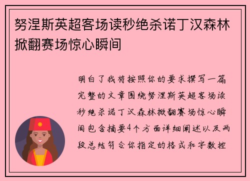 努涅斯英超客场读秒绝杀诺丁汉森林掀翻赛场惊心瞬间 努涅斯英超客场读秒绝杀诺丁汉森林掀翻赛场惊心瞬间
