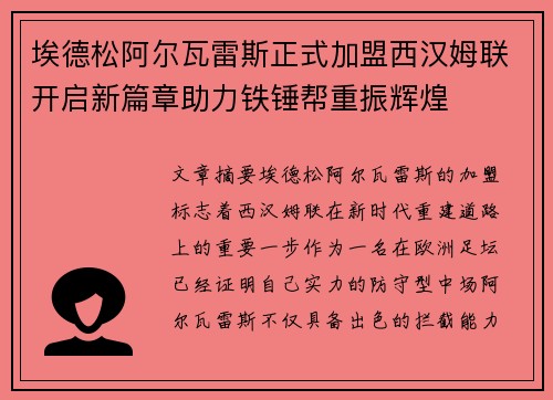 埃德松阿尔瓦雷斯正式加盟西汉姆联开启新篇章助力铁锤帮重振辉煌