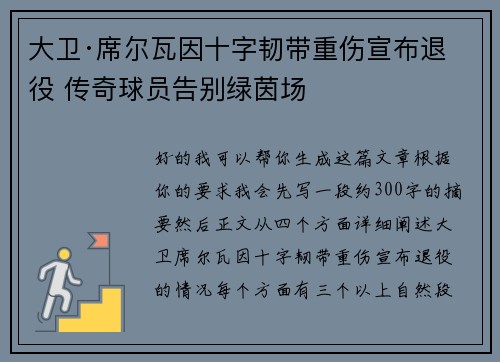 大卫·席尔瓦因十字韧带重伤宣布退役 传奇球员告别绿茵场