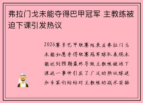 弗拉门戈未能夺得巴甲冠军 主教练被迫下课引发热议