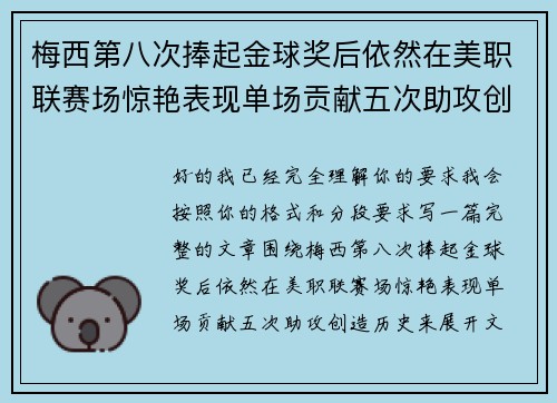梅西第八次捧起金球奖后依然在美职联赛场惊艳表现单场贡献五次助攻创造历史 梅西第八次捧起金球奖后依然在美职联赛场惊艳表现单场贡献五次助攻创造历史
