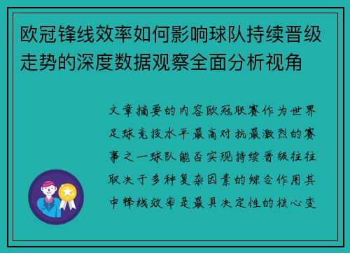 欧冠锋线效率如何影响球队持续晋级走势的深度数据观察全面分析视角