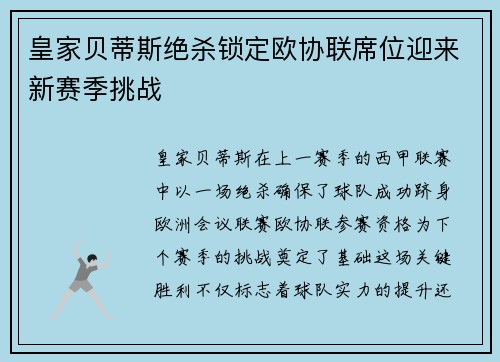 皇家贝蒂斯绝杀锁定欧协联席位迎来新赛季挑战