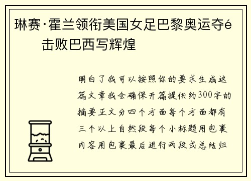 琳赛·霍兰领衔美国女足巴黎奥运夺金击败巴西写辉煌