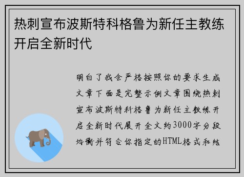 热刺宣布波斯特科格鲁为新任主教练开启全新时代