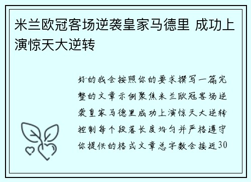 米兰欧冠客场逆袭皇家马德里 成功上演惊天大逆转