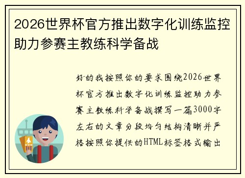 2026世界杯官方推出数字化训练监控助力参赛主教练科学备战