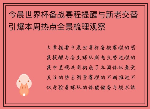 今晨世界杯备战赛程提醒与新老交替引爆本周热点全景梳理观察