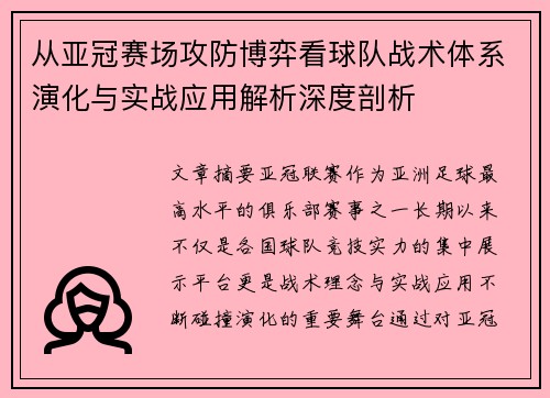 从亚冠赛场攻防博弈看球队战术体系演化与实战应用解析深度剖析 从亚冠赛场攻防博弈看球队战术体系演化与实战应用解析深度剖析