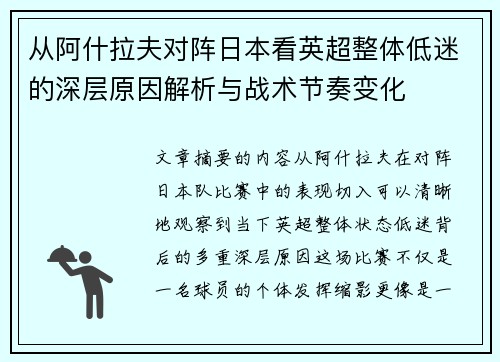 从阿什拉夫对阵日本看英超整体低迷的深层原因解析与战术节奏变化