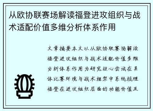 从欧协联赛场解读福登进攻组织与战术适配价值多维分析体系作用