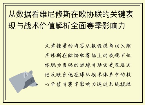 从数据看维尼修斯在欧协联的关键表现与战术价值解析全面赛季影响力