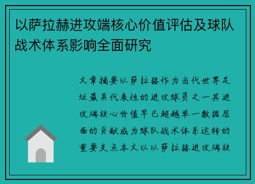 以萨拉赫进攻端核心价值评估及球队战术体系影响全面研究