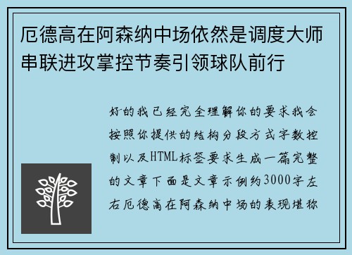 厄德高在阿森纳中场依然是调度大师串联进攻掌控节奏引领球队前行