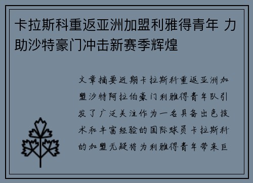 卡拉斯科重返亚洲加盟利雅得青年 力助沙特豪门冲击新赛季辉煌