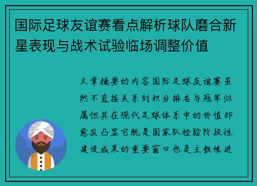 国际足球友谊赛看点解析球队磨合新星表现与战术试验临场调整价值
