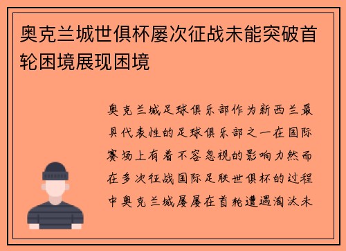奥克兰城世俱杯屡次征战未能突破首轮困境展现困境