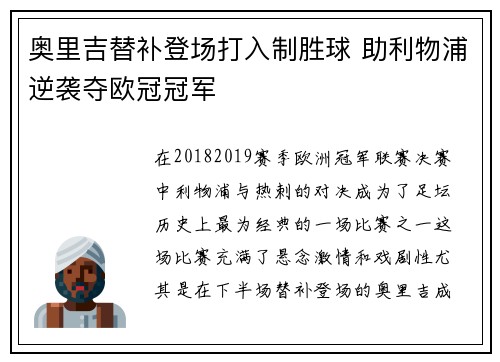 奥里吉替补登场打入制胜球 助利物浦逆袭夺欧冠冠军