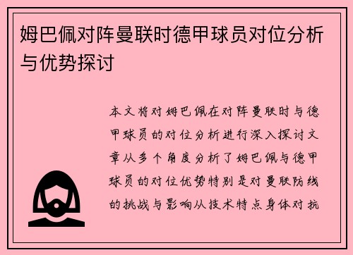 姆巴佩对阵曼联时德甲球员对位分析与优势探讨