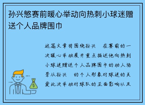 孙兴慜赛前暖心举动向热刺小球迷赠送个人品牌围巾